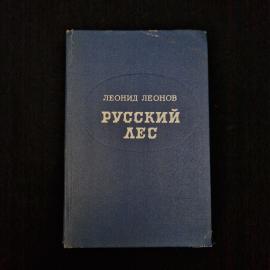 Леонид Леонов. Русский лес. Книга СССР, роман