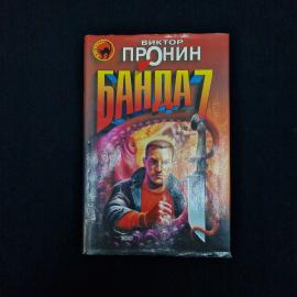 Банда 7. Книга. Роман