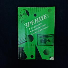 Зрение, сохранение, нормализация, восстановление. Книга. Практическое руководство