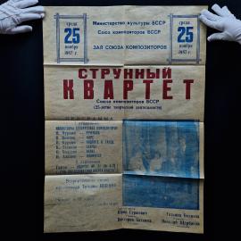 Струнный квартет Союза композиторов БССР. Книга СССР, программа концерта
