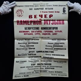 Вечер камерной музыки белорусских композиторов. Книга СССР, концертная программа