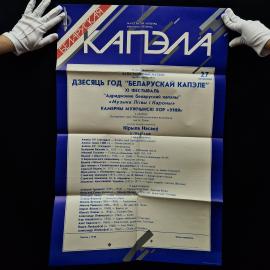 Беларуская капэла. Книга СССР, театральная афиша концертной программы