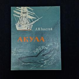 Лев Николаевич. Акула. Книга СССР, детская литература
