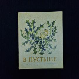 Геннадий Снегирёв. В пустыне. Книга СССР, детская литература