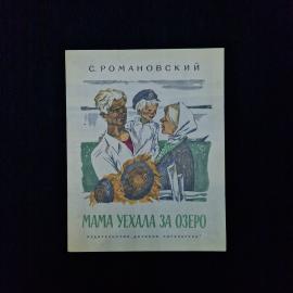 Станислав Романовский. Мама уехала за озеро. Книга СССР, рассказы, детская литература