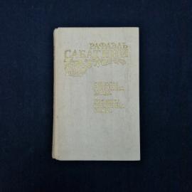 Рафаэль Сабатини. Одиссея капитана Блада, Хроника капитана Блада. Книга СССР, роман