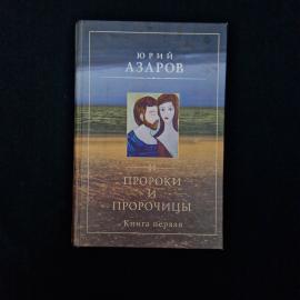 Юрий. Пророки и пророчицы. Книга, роман эссе