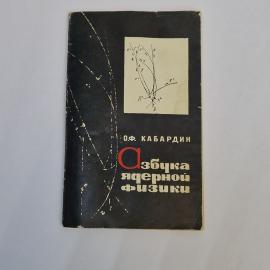 Олег Кабардин. Азбучка ядерной физики. Книга СССР, учебное пособие