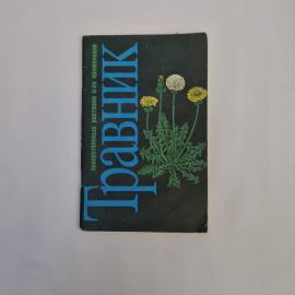 Травник. Лекарственные растения и их применение. Книга СССР, справочное издание