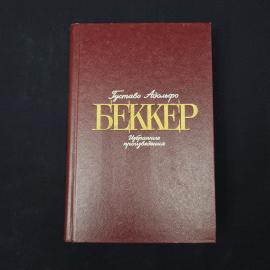 Густаво Адольфо Беккер. Избранные произведения. Книга СССР, стихи и проза
