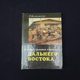 Луциан Воляновский. В самых дальних странах Дальнего Востока. Книга СССР, публицистика