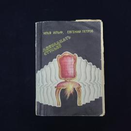 Илья Ильф. Двенадцать стульев. Книга СССР, роман