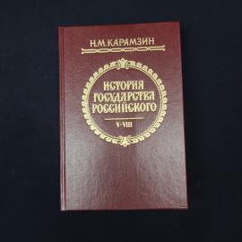 Николай Карамзин. История государства Российского, тома 5, 6, 7, 8. Книга. Набор.
