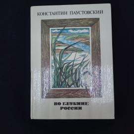 Константин Паустовский. Во глубине России. Книга СССР, повести и рассказы