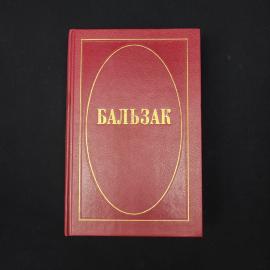 Бальзак. Книга. Классика