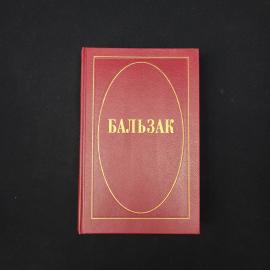 Оноре де Бальзак. Человеческая комедия. Книга, собрание сочинений, том 1, классика