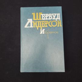 Шервуд Андерсон. Избранное. Книга СССР, сборник прозы
