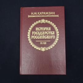 Николай Карамзин. История государства Российского. Книга, историческая литература тома 9, 12
