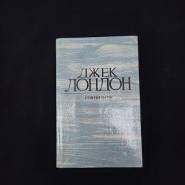 Джек Лондон. Смок Беллью, Маленькая хозяйка большого дома. Книга СССР, собрание сочинений