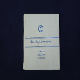 Михаил Лермонтов. Проза, поэмы, лирика. Книга СССР, классика