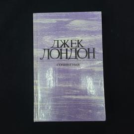 Джек Лондон. Морской волк. Книга СССР, классика
