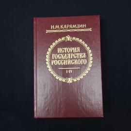 Николай Карамзин. История государства Российского. Книга, историческая литература.