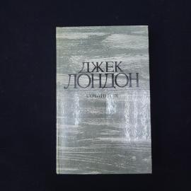 Джек Лондон. Рассказы. Книга СССР, классика