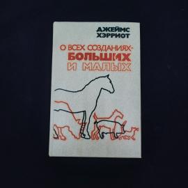 Джеймс Хэрриот. О всех созданиях, больших и малых. Книга СССР, художественная литература