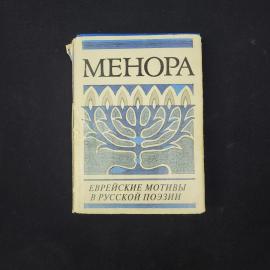 Менора. Еврейские мотивы в русской поэзии. Книга, стихи