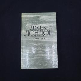 Джек Лондон. Сочинения, 1. Книга СССР, рассказы