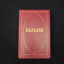 Оноре де Бальзак. Человеческая комедия, том 5. Книга, собрание сочинений