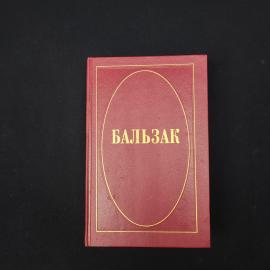 Оноре де Бальзак. Человеческая комедия, том 8. Книга, собрание сочинений