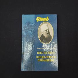Вениамин. Небо на земле, Плоды Святого Причащения. Книга, духовная литература