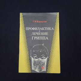Георгий Карпухин. Профилактика и лечение гриппа. Книга СССР, медицинская литература