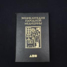 Энциклопедия народной медицины. Книга. Справочное издание по народным методам лечения