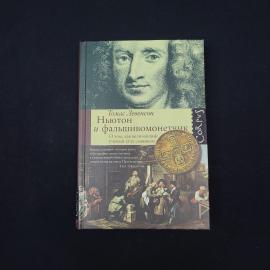 Томас Левенсон. Ньютон и фальшивомонетчик. Книга, историческая литература