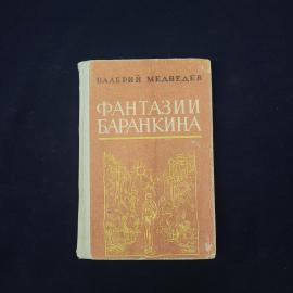 Фантазии Баранкина. Книга СССР, детская литература