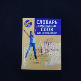 Лидия Субботина. Словарь иностранных слов для школьников. Книга, учебник