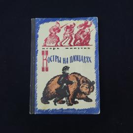 Игорь Минутко. Костры на площадях. Книга СССР, детская литература
