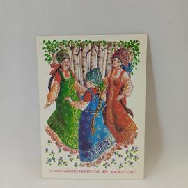 Открытка советская СССР. С праздником 8 марта, девушки в русских костюмах, березы. Винтаж