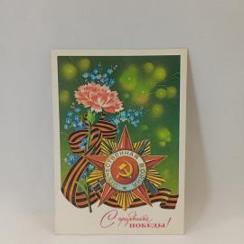 Открытка советская СССР. Праздник Победы, гвоздика, лента, цветы, поздравительная. винтаж
