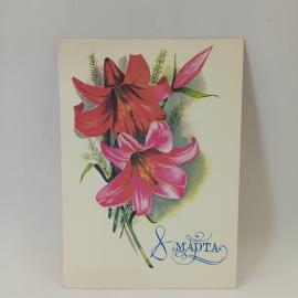 Открытка советская СССР. Лилии, 8 марта, цветы, поздравление. Винтажная почтовая миниатюра