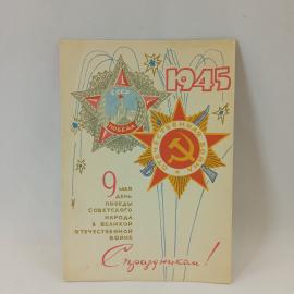 Открытка советская СССР. День Победы, 1945, праздничная символика, надпись С праздником, винтаж