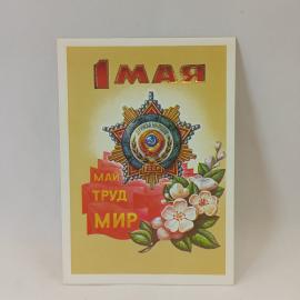 Открытка советская СССР. Первомай, праздник труда и мира, цветы, майская символика. винтаж