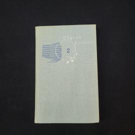 Сергей Есенин. Собрание сочинений в трех томах. Том 2. Книга СССР, собрание сочинений