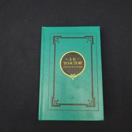 Алексей Константинович. Сочинения в 2 х томах, том 1. Книга СССР, собрание сочинений