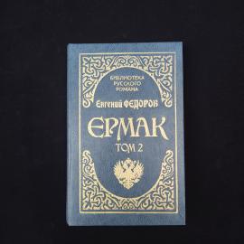Евгений Федоров. Ермак, том 2. Книга, роман