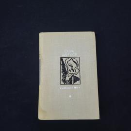 Савва Дангулов. Кузнецкий мост. Книга СССР, роман