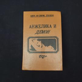Анн Голон. Анжелика и демон. Книга СССР, роман
