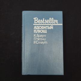 Ядовитый плющ. Книга. Сборник зарубежной прозы